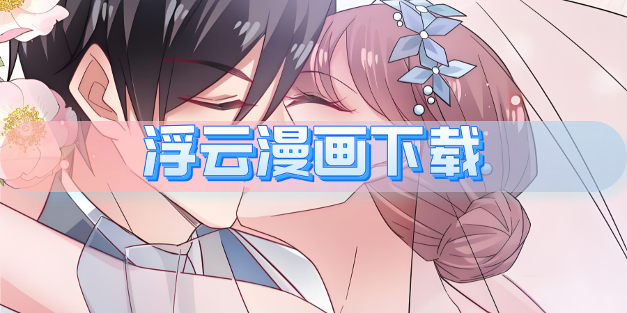 浮云漫画下载