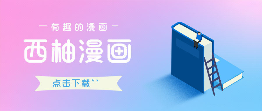 西柚漫画下载